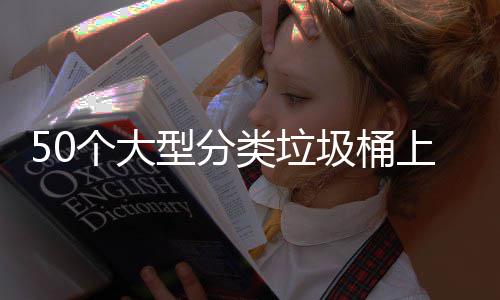 型分类垃了个大圾桶上山